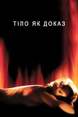 Тіло як доказ (1993)