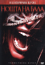 Нощта на бала