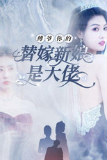 傅爷你的替嫁新娘是大佬 poster