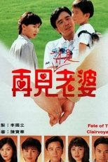 Poster di 再見亦是老婆