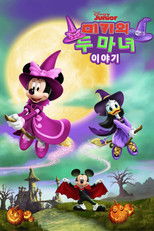 미키의 두 마녀 이야기