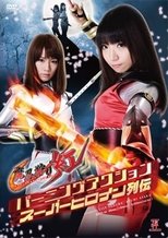 バーニングアクションスーパーヒロイン列伝 魔忍狩り紅 (2012)