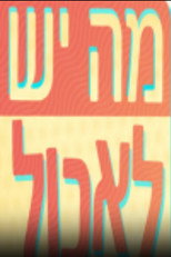 מה יש לאכול poster