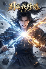 Poster zu Staffel 1 – 别逼我修炼