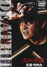 Poster for Death II Ryuketsu Jigoku