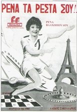 Ρένα, Τα Ρέστα Σου! main poster