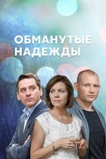 Poster for Обманутые надежды