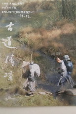 古道清凉 poster