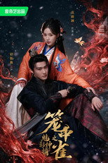 魅影神捕之笼中雀 poster