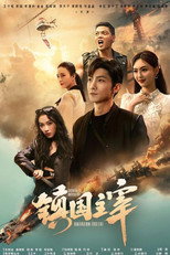镇国主宰 poster