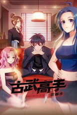 古武高手在都市 poster