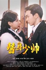 替身少帅 poster