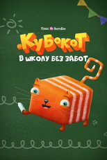 Кубокот — в школу без забот poster