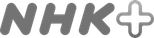 NHK＋
