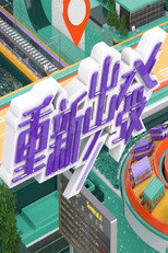 重新出发 poster