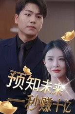 预知未来一秒赚十亿 poster