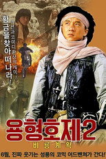 용형호제 2: 비룡계획