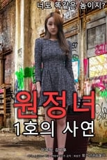 Poster di 원정녀 1호의 사연