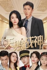 天赐战神 poster