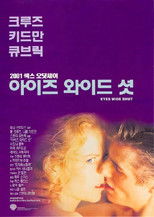 아이즈 와이드 셧