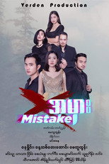 အမှား - MISTAKE poster