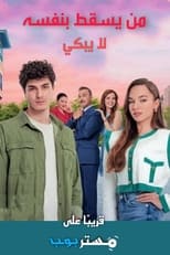 AR - مسلسل من يقع بنفسه لا يبكي