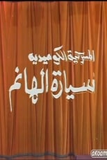 Poster for مسرحية سيارة الهانم