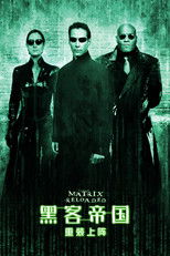 黑客帝国2：重装上阵