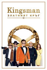 Kingsman: Златният кръг