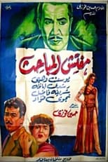 Poster for Mufattish El Mabahess