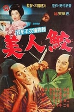 Poster di 銭形平次捕物控 美人鮫