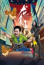 龙套王
