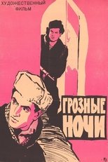 Poster for Грозные ночи 