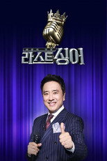 라스트싱어 poster
