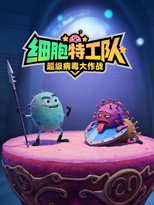 细胞特工队 poster
