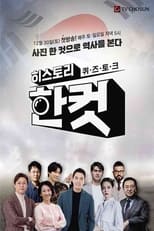 히스토리 한 컷 poster