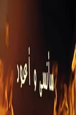 سأنسى وسأعود poster