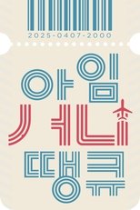 아임 써니 땡큐