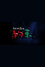 クリスマスの約束 (2001) poster