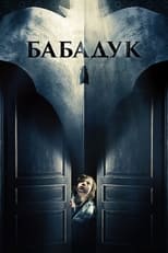 Бабадук (2014)