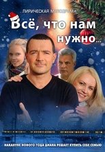 Poster for Всё, что нам нужно