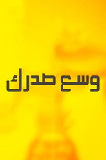 وسع صدرك poster