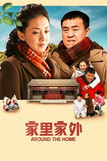 家里家外 poster