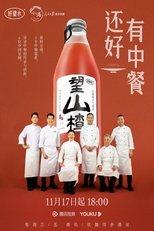 还好有中餐 poster