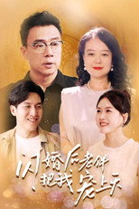 闪婚后老伴把我宠上天 poster