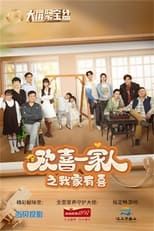 Poster for 欢喜一家人 Season 3