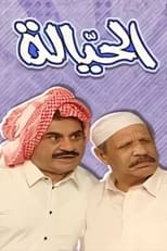 Poster for Al Hayyala
