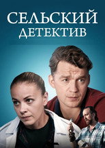 Сельский детектив poster