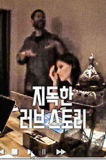 지독한 러브 스토리