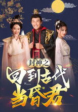 Watch 封神之回到古代当昏君 (2023)